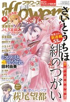 月刊flowers8月号