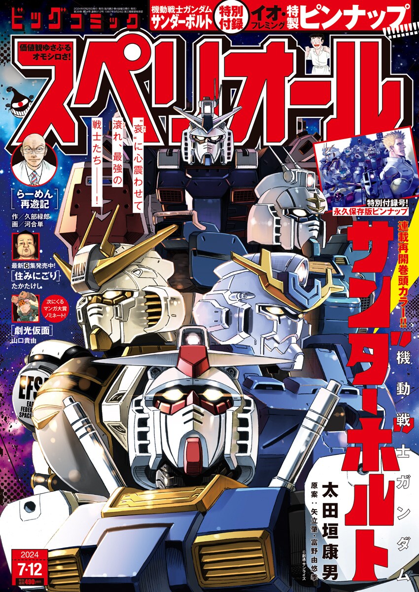 【ビックコミックスペリオール No618】新連載　機動戦士ガンダムサンダーボルト ガンダムサンダーボルト」ピンナップがスペリオール付録に 津村マミら