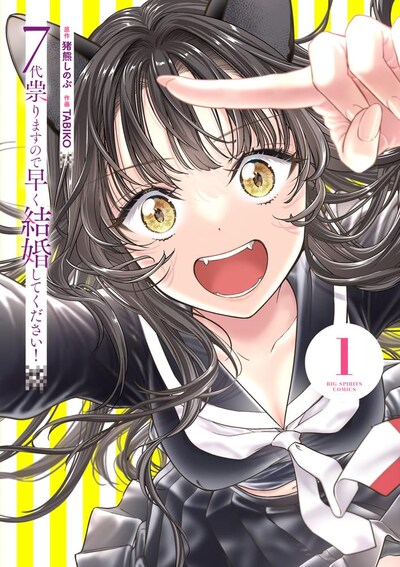 「7代祟りますので早く結婚してください！」1巻
