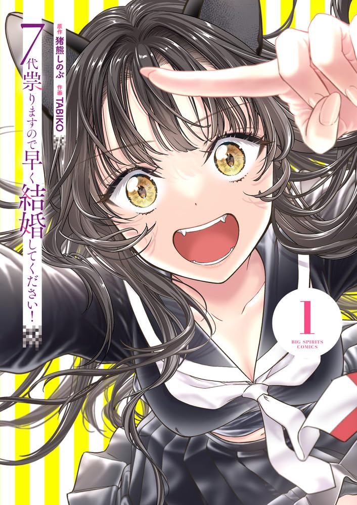 「7代祟りますので早く結婚してください！」1巻