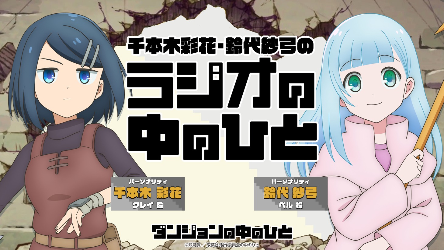 「千本木彩花・鈴代紗弓のラジオの中のひと」のバナー。