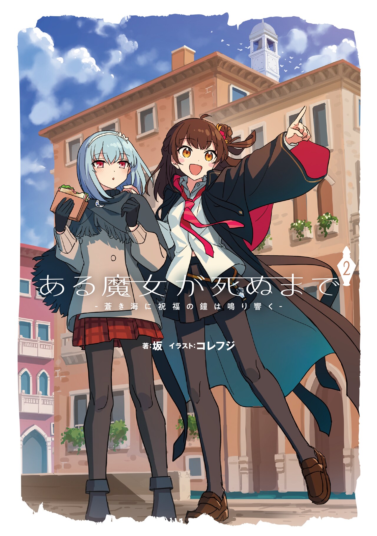 BLU-R】ある魔女が死ぬまで 第1巻 【公式通販】