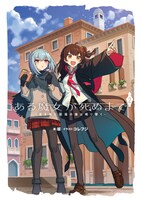 「ある魔女が死ぬまで -終わりの言葉と始まりの涙-」2巻