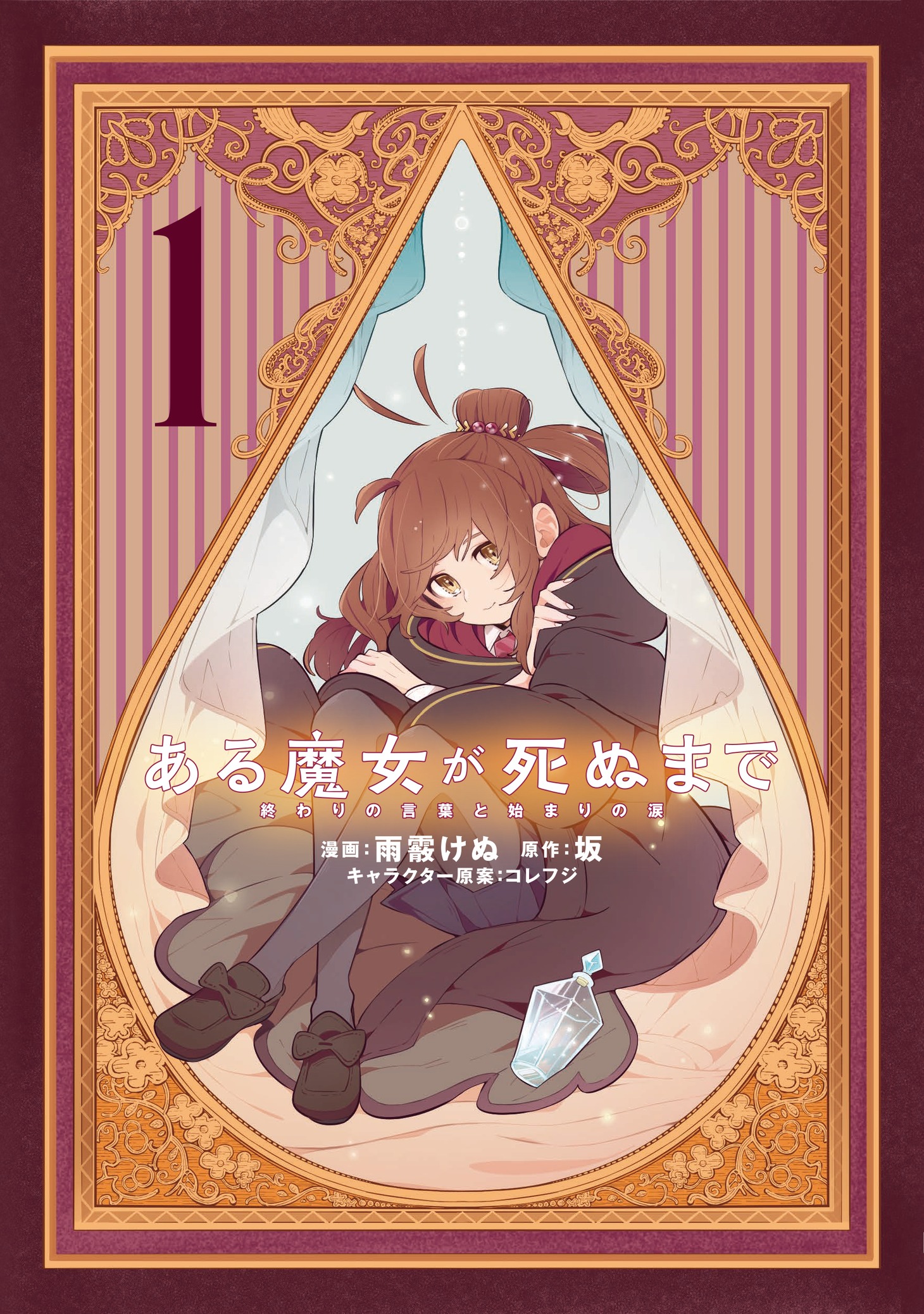 「ある魔女が死ぬまで 終わりの言葉と始まりの涙」1巻