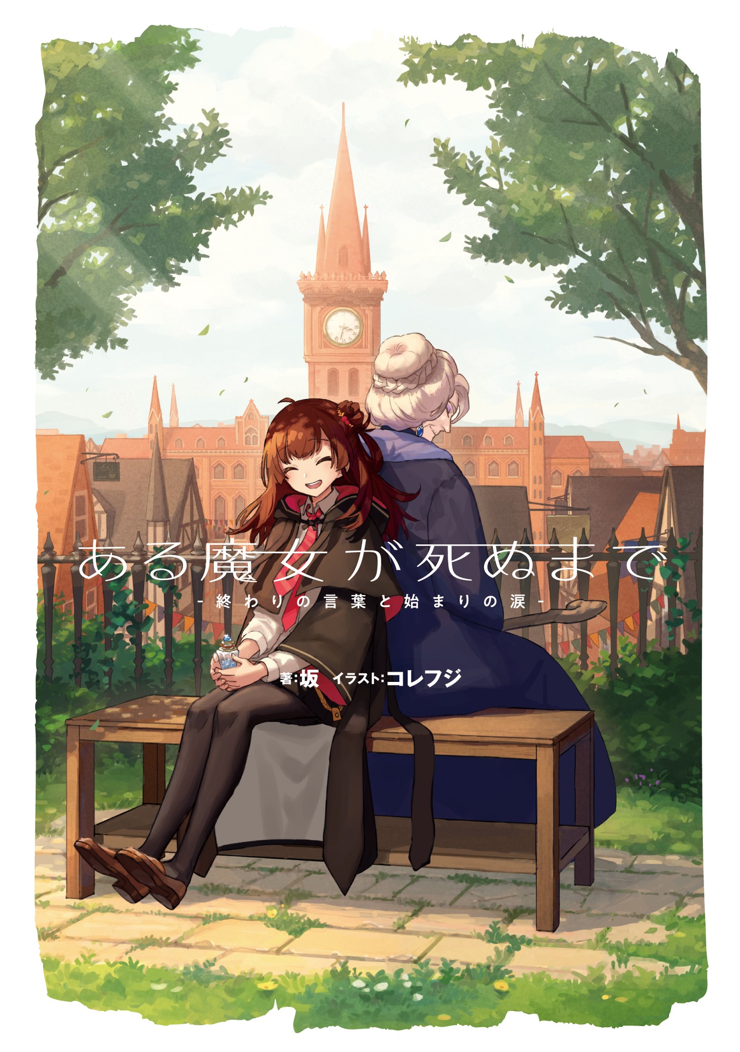 「ある魔女が死ぬまで -終わりの言葉と始まりの涙-」1巻