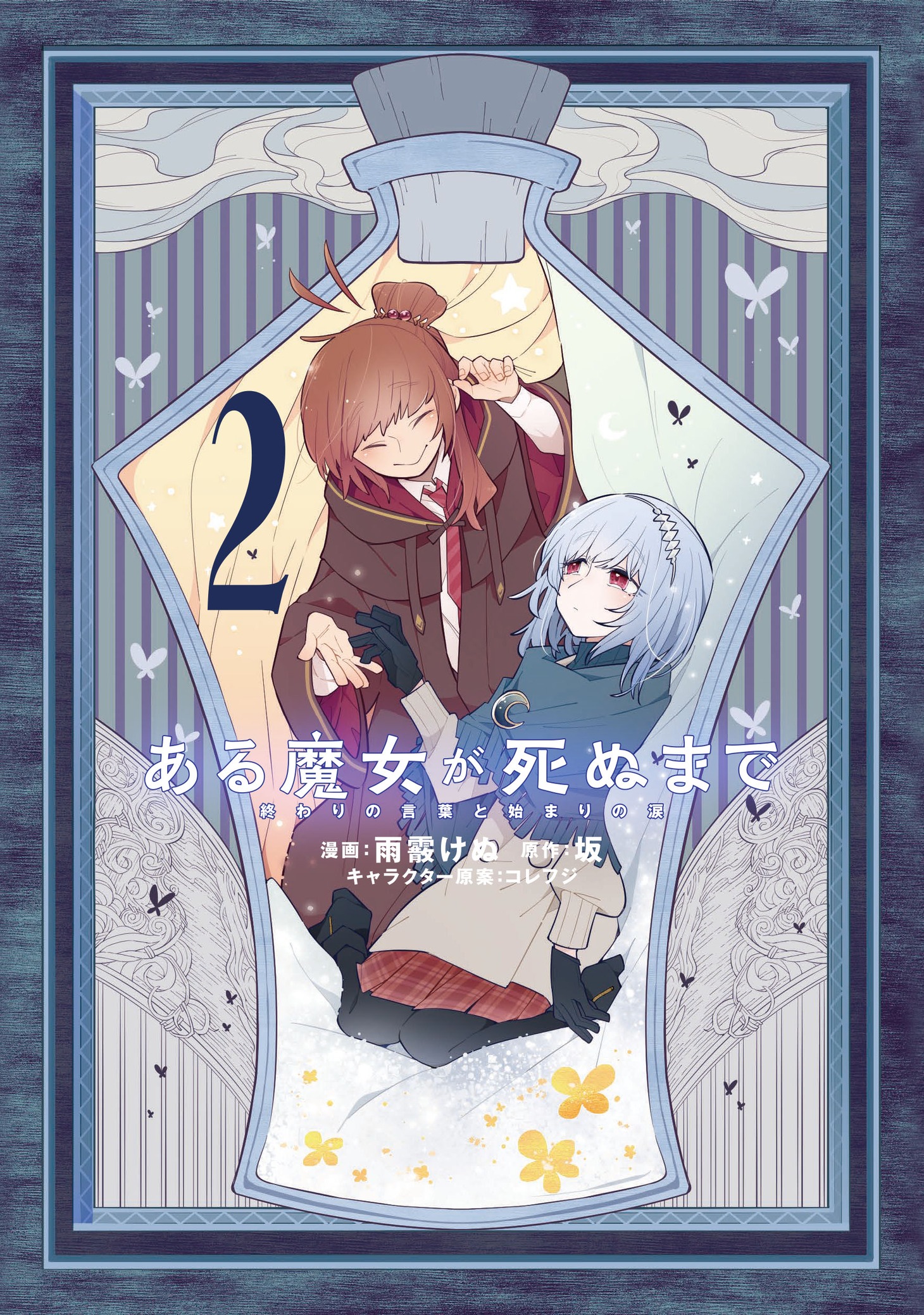「ある魔女が死ぬまで 終わりの言葉と始まりの涙」2巻