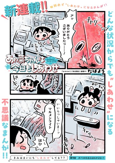 「あゎ菜ちゃんは今日もしあわせ」第1話より。