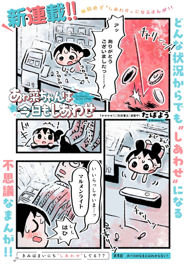 「あゎ菜ちゃんは今日もしあわせ」第1話より。