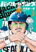 「バックホームブルース」1巻