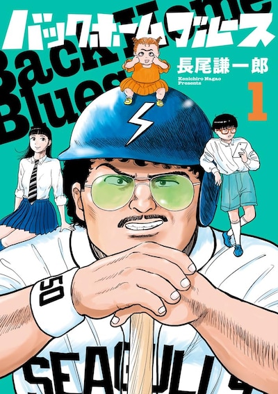 「バックホームブルース」1巻