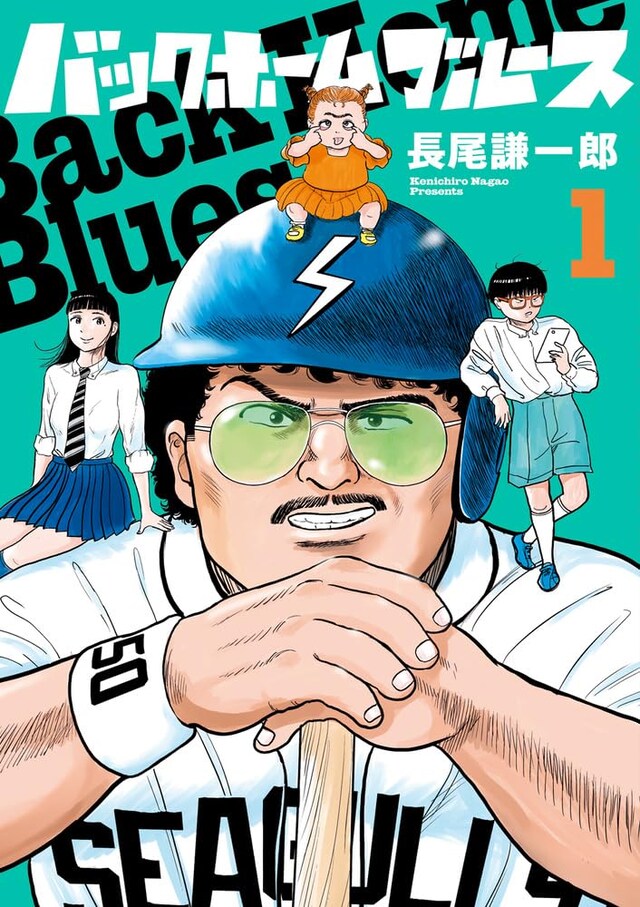 「バックホームブルース」1巻