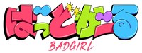 TVアニメ「ばっどがーる」ロゴ (c)肉丸・芳文社／ばっどがーる製作委員会