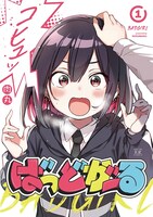 「ばっどがーる」1巻