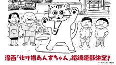 「化け猫あんずちゃん」17年ぶりの続編連載決定、コミックDAYSで7月14日開始