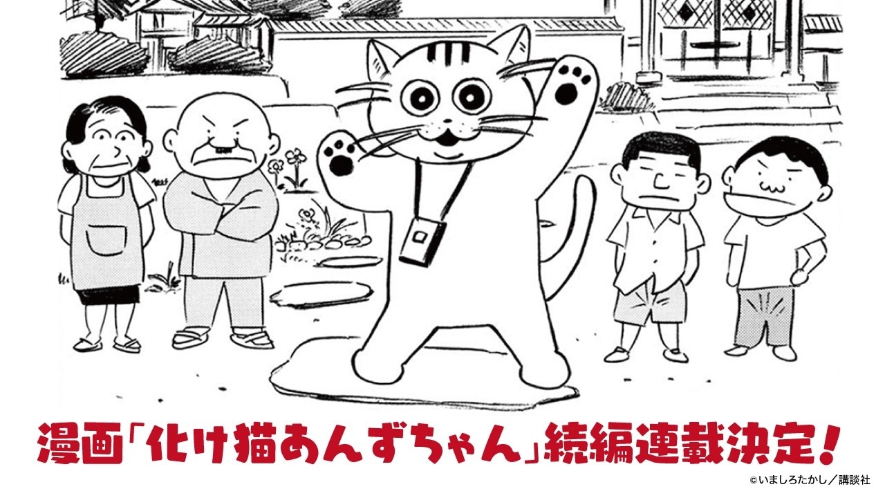 「化け猫あんずちゃん」続編連載決定を告げるビジュアル。