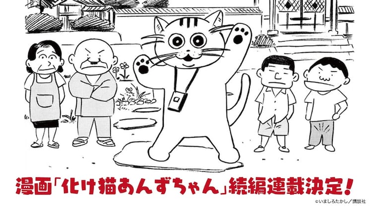 化け猫あんずちゃん」17年ぶりの続編連載決定、コミックDAYSで7月14日 