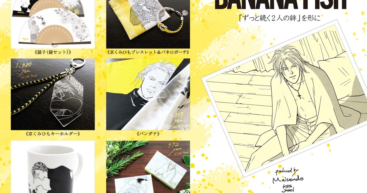 BANANA FISH」×舞扇堂、“ずっと続く2人の絆”がコンセプトのグッズ 