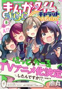 まんがタイムきららキャラット8月号