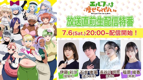TVアニメ「エルフさんは痩せられない。」放送直前生配信特番の告知画像。