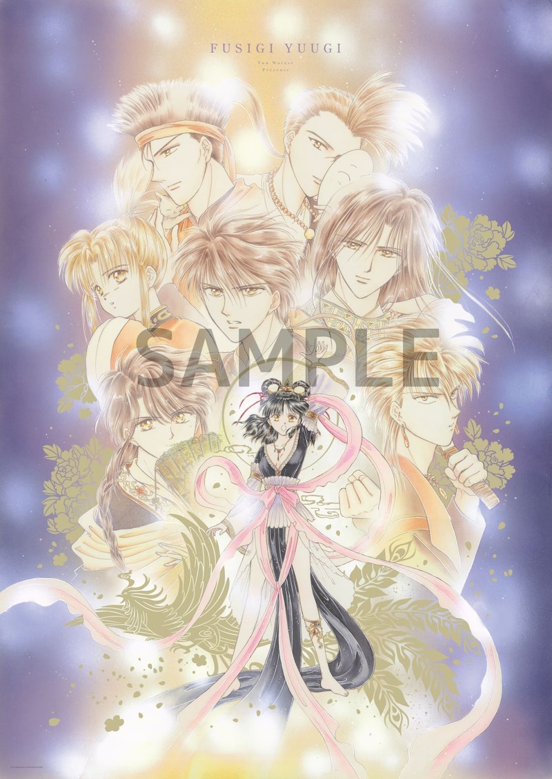 「プレミアムポスターコレクション『ふしぎ遊戯』」