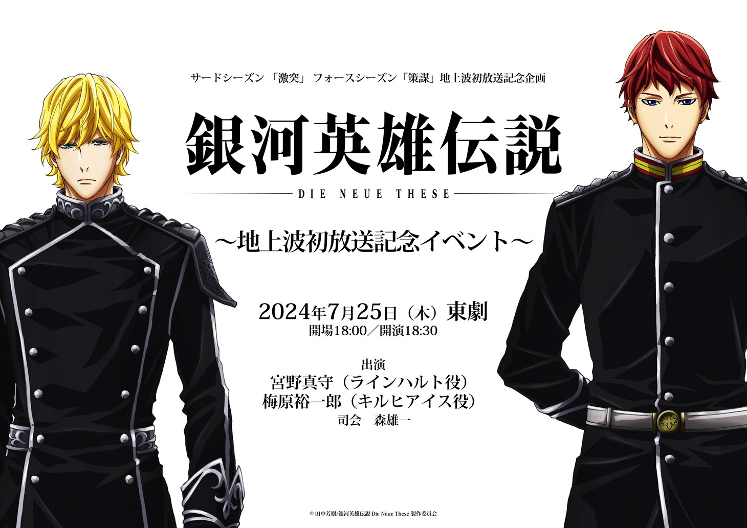 「銀河英雄伝説 Die Neue These ～地上波初放送記念イベント～」の告知画像。