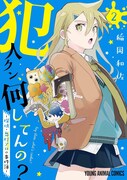 「犯人クン、何してんの？－探偵・鬼灯アロの事件簿－」2巻