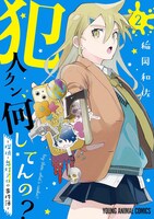 「犯人クン、何してんの？－探偵・鬼灯アロの事件簿－」2巻