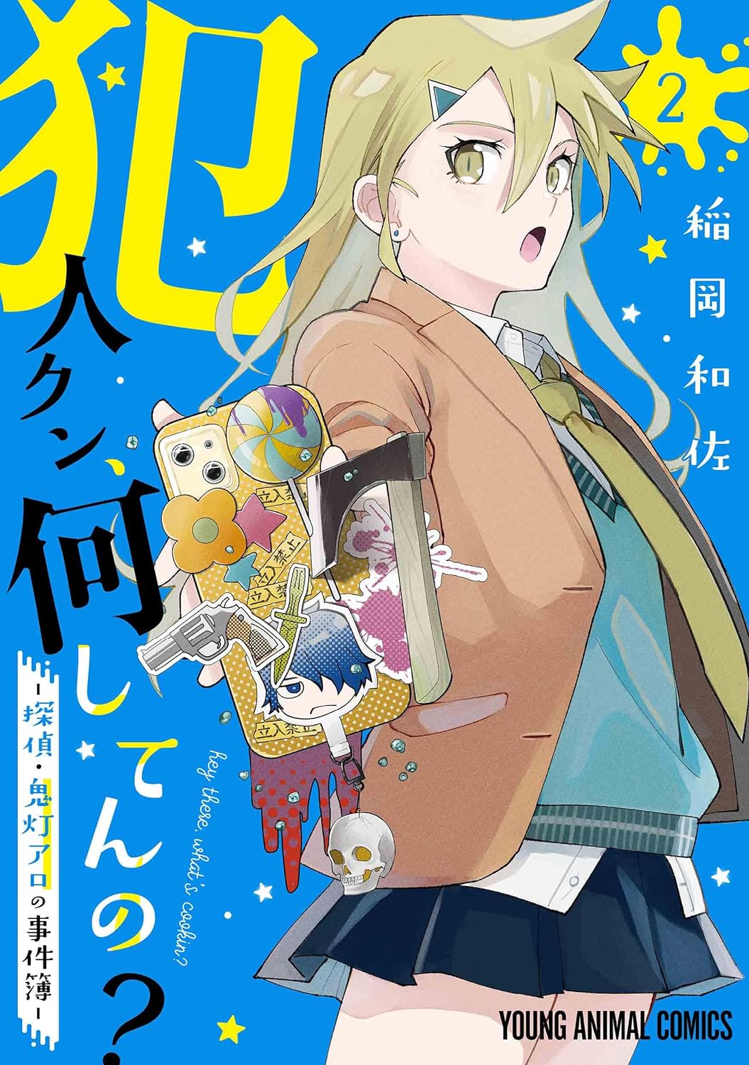 「犯人クン、何してんの？－探偵・鬼灯アロの事件簿－」2巻