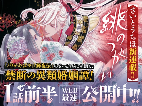 「緋のつがい」第1話の前半はフラコミlike!で公開中。(c)さいとうちほ／小学館