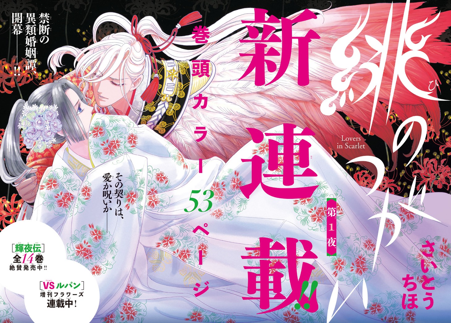 「緋のつがい」扉ページ (c)さいとうちほ／小学館