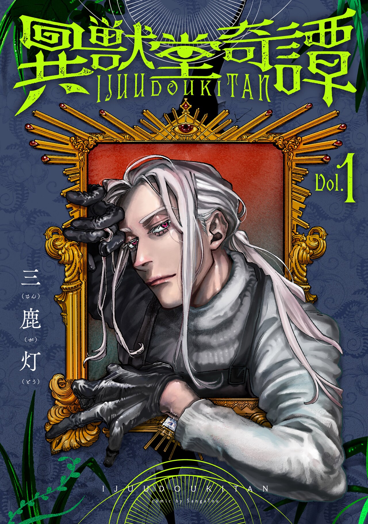 心の渇きを抱えた人々が異獣に呼び寄せられる、幻想ホラー「異獣堂奇譚」1巻