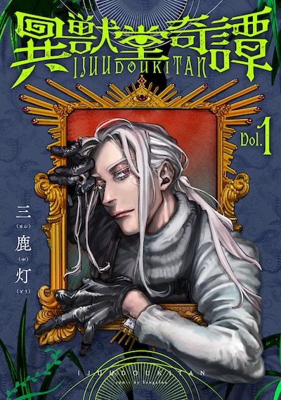 「異獣堂奇譚」1巻