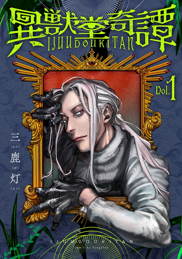 「異獣堂奇譚」1巻