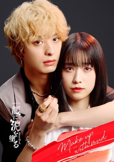 土曜ナイトドラマ「顔に泥を塗る」新ビジュアル