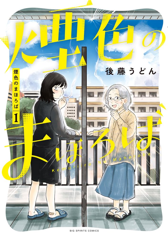「煙色のまほろば」1巻