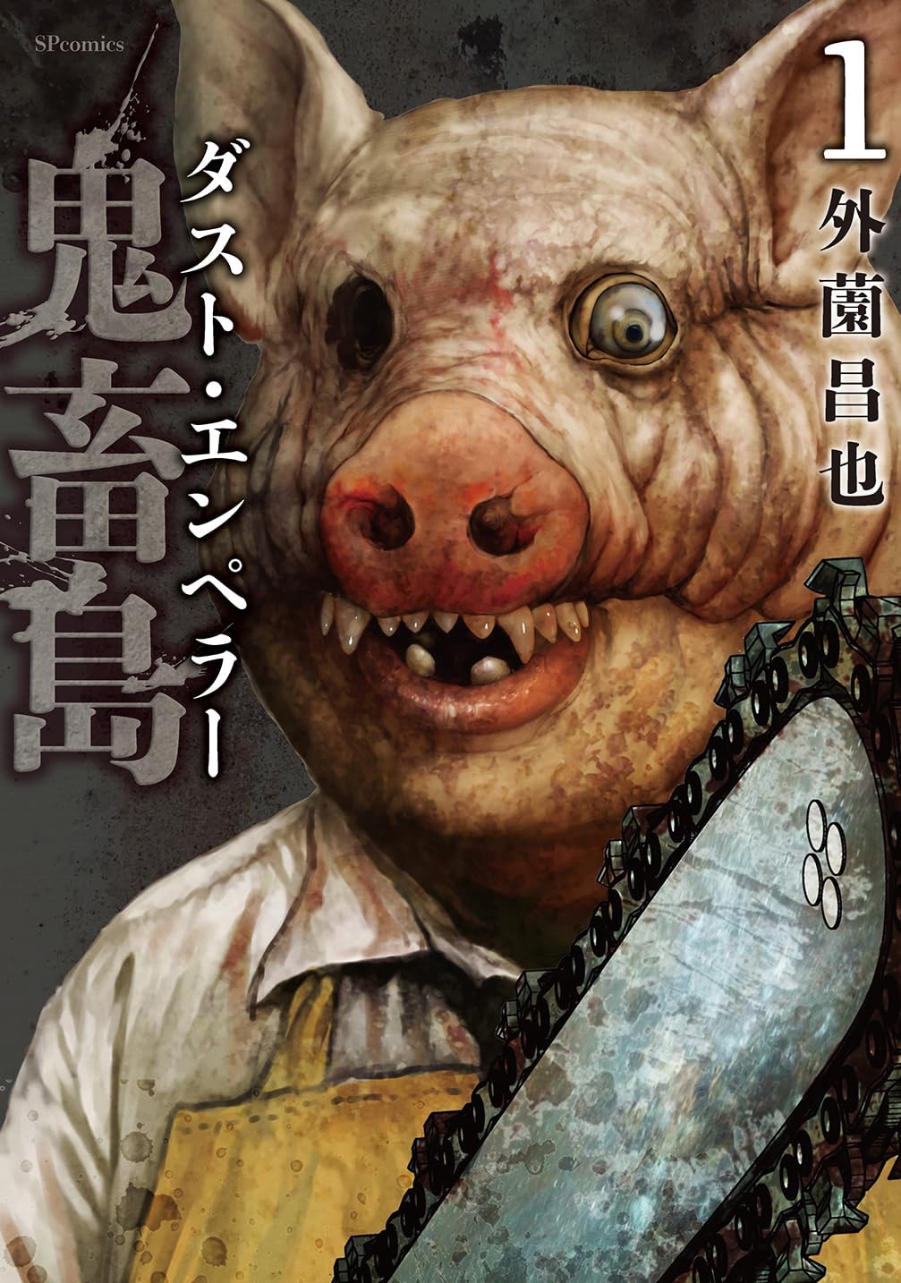 「鬼畜島 ダスト・エンペラー」1巻