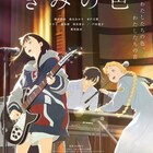 山田尚子監督作「きみの色」ライブ風景捉えた“音ビジュアル”到着 サントラ&小説発売