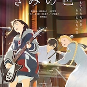 山田尚子監督作「きみの色」ライブ風景捉えた“音ビジュアル”到着 サントラ&小説発売