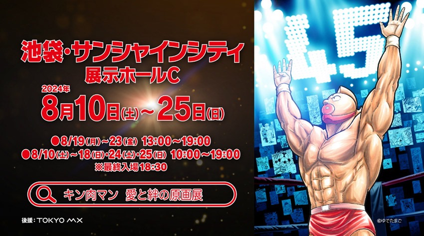 「原作45周年記念『キン肉マン』愛と絆の原画展」告知映像より。
