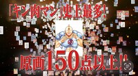 「原作45周年記念『キン肉マン』愛と絆の原画展」告知映像より。