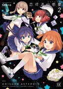 「恋する小惑星」2巻