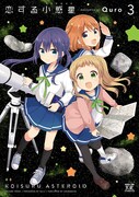 「恋する小惑星」3巻