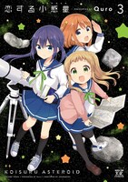 「恋する小惑星」3巻
