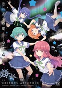 「恋する小惑星」4巻