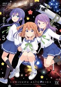 「恋する小惑星」5巻