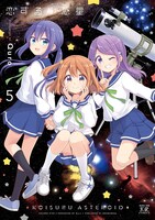 「恋する小惑星」5巻