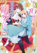 「ループ10回目の公爵令嬢は王太子に溺愛されています」1巻