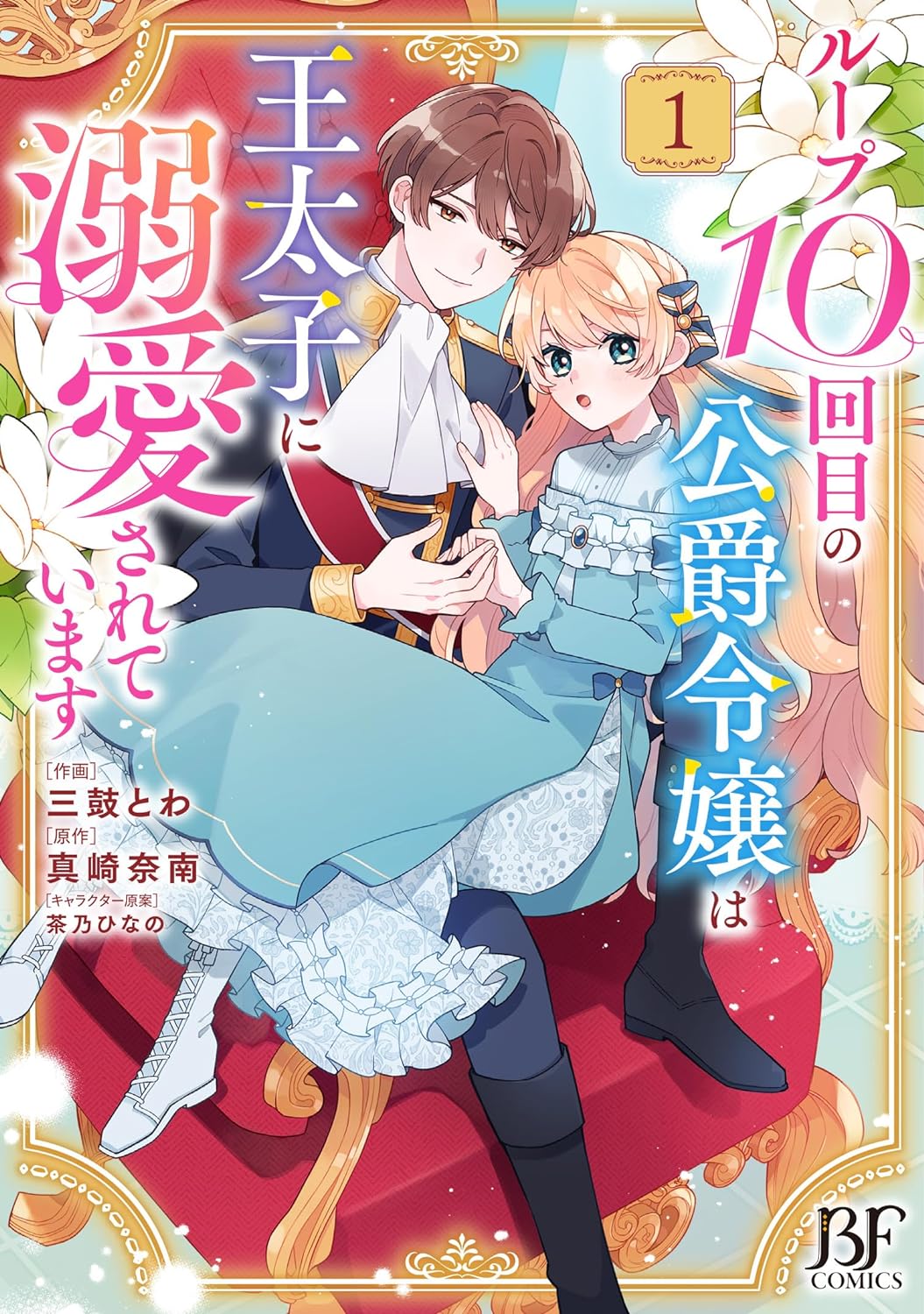 「ループ10回目の公爵令嬢は王太子に溺愛されています」1巻