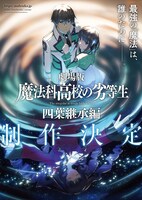 劇場版「魔法科高校の劣等生 四葉継承編」ティザービジュアル (c)2024 佐島 勤/KADOKAWA/魔法科高校四葉継承編製作委員会