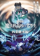 「魔法科高校の劣等生」劇場版「四葉継承編」制作決定、ティザービジュアル解禁